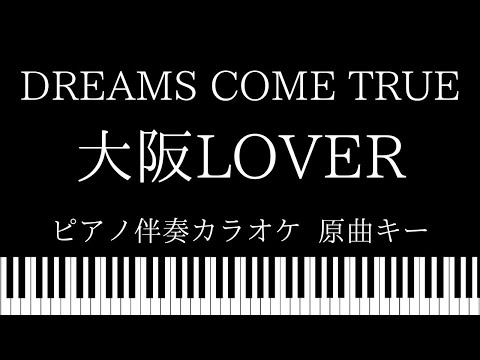 【ピアノ カラオケ】大阪LOVER / DREAMS COME TRUE【原曲キー】