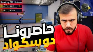 حشرونا دو سكواد حتى نهاية الكيم في أصعب مواجهة ألتيميت PUBG MOBILE