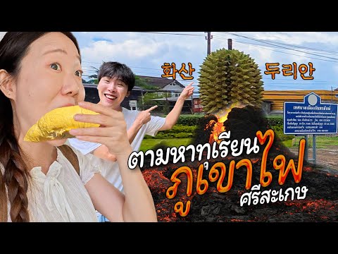 ตามหาทุเรียนภูเขาไฟ เมืองไม่ใหญ่แต่ใจกว้างมาก