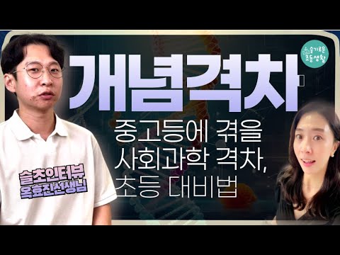 과학을 점점 더 어려워하는 아이들의 공통점 / 가정에서 돕는법 / 초등교사 옥효진선생님