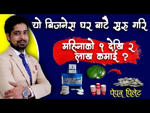 Paper Plate Business in Nepal | कम लगानीमा सुरु गर्ने मुनाफाको व्यापार 2082