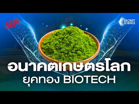 ปฏิวัติการเกษตรโลกยุคทองBioTechไทยตกขบวนSecretScienceEP.10