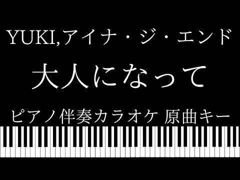 【ピアノ伴奏カラオケ】大人になって / YUKI , アイナ・ジ・エンド【原曲キー】