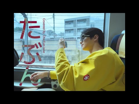 [Cover] たぶん (YOASOBI) l Sung by CHA EUN-WOO