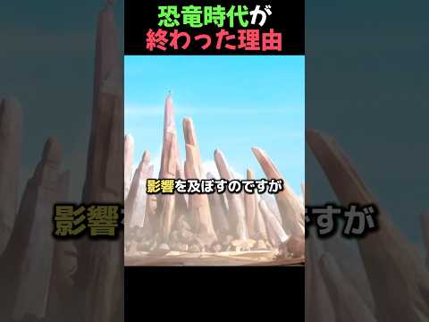 恐竜時代が終わった理由
