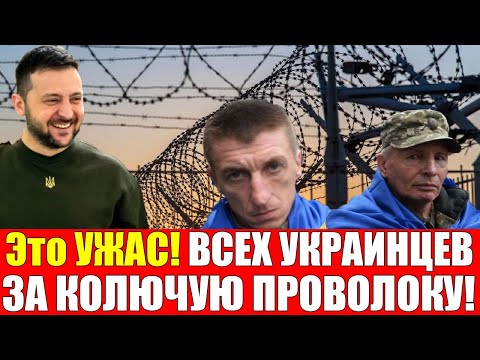 УЖАСНОЕ РЕШЕНИЕ КИЕВА!! ВСЕХ УКРАИНЦЕВ ЗА КОЛЮЧУЮ ПРОВОЛОКУ ... ВОЕННЫЕ против ЗЕЛЕНСКОГО!! 13.01.25