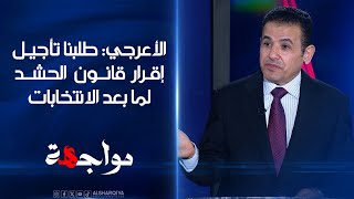 مستشار الأمن القومي قاسم الأعرجي: طلبنا تأجيل قانون الحشد لما بعد الانتخابات "ولا تسألوني عن السبب"