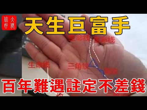 手有三角，窮不過五，會一夜致富！大富大貴之相