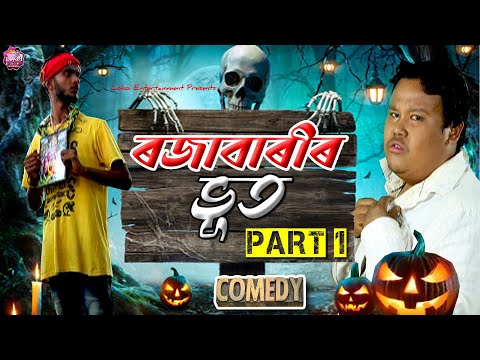 ৰজাবাৰীৰ ভূত, খণ্ড ১ 😈 | Assamese Comedy #comedy #funny #rajibduwori #horror #ghost