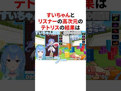 すいちゃんとリスナーの高次元のテトリスの結果　#VTuber#ホロライブ#雑学#豆知識