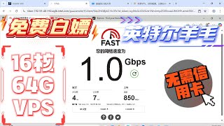 免费VPS，顶级配置，白嫖必备 美国 英特尔VPS：16核64G内存 1T高速盘 ，千兆速率，极致性能云服务器！无需绑卡！