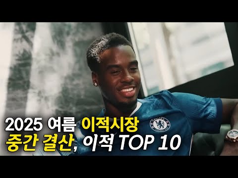 2025 여름 이적시장 중간결산, 이적선수 TOP 10