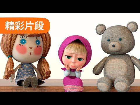 玛莎和熊 短片 🐻👱‍♀️ 玩具商店 🧸 (2 集) 👆 Masha and the Bear 🐻 精彩片段 👱‍♀️ 儿童动画片