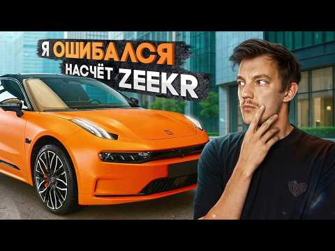 Не так плох, как я думал. Не так хорош, как думали остальные. Обзор на Zeekr 001