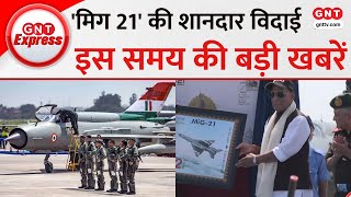 TOP News: 62 साल बाद आखिरी उड़ान, चंडीगढ़ एयरबेस पर MiG 21 Fighter Jet की शानदार विदाई | GNT TV
