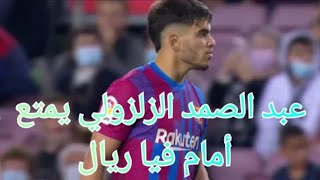 شاهد تحركات المغربي عبد الصمد الزلزولي أمام فياريال رفقة نادي برشلونة 2021-11-27