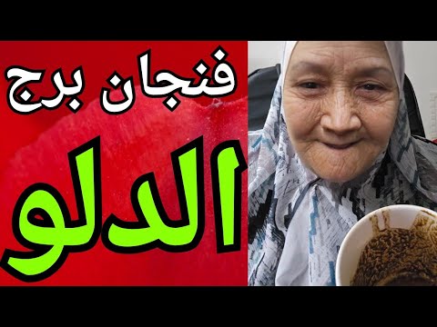 فنجان برج الدلو اليوم ♒️ مهوس تفكير بيك مش قادر يطلعك من عقله👈وفره ماليه 👈 فرصه ذهبيه قريبه منك 💯