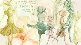פרח - סתיו גולדברג ואביב פק | Flower – Stav Goldberg & Aviv Peck