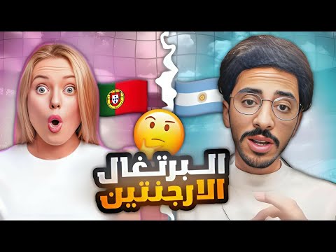 مشجع ارجنتيني يعشق ميسي يتحداني 🤯 تحدي الارجنتين ضد البرتغال 🔥! بيس موبايل eFootball 25