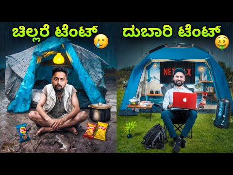 ಕಾಡಿನಲ್ಲಿ ಕ್ಯಾಂಪಿಂಗ್😍⛺️|Cheap vs Most Expensive Camping Inside Jungle|Kannada Challenge|Vikas Gowda