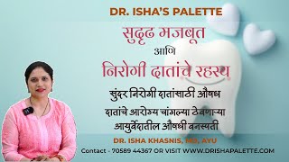 सुदृढ मजबूत आणि निरोगी दातांचे रहस्य ! सुंदर निरोगी दातांसाठी औषध! आयुर्वेदातील औषधी वनस्पती