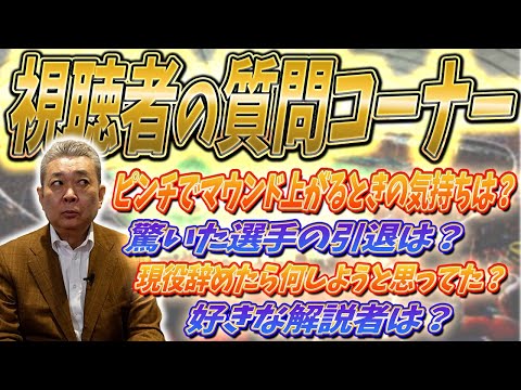 【視聴者の質問コーナー】ピンチでマウンドに上がるときの心境は？上手いと思う解説者は誰？現役をやめるときに次に何しようと考えていた？