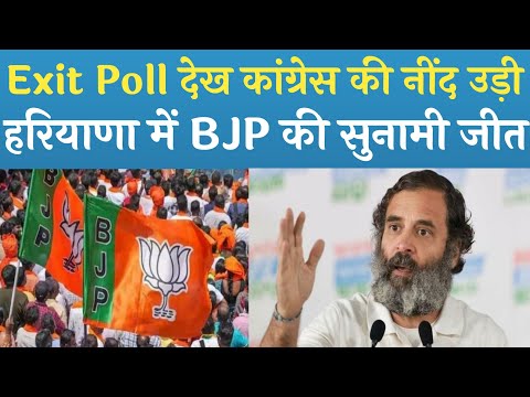 हरियाणा के चुनाव में Exit Poll हुआ गलत साबित! हरियाणा में फिर बनेगी भाजपा की सरकार!हरियाणा में BJP