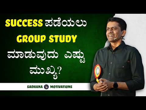 Success ಪಡೆಯಲು Group Study ಮಾಡುವುದು ಎಷ್ಟು ಮುಖ್ಯ? | How to Study | Manjunatha B@SadhanaMotivations​