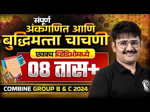 सम्पूर्ण अंकगणित आणि बुध्दिमत्ता चाचणी 🔥| MPSC Combine 2024 Maths & Reasoning Marathon | MPSC Wallah