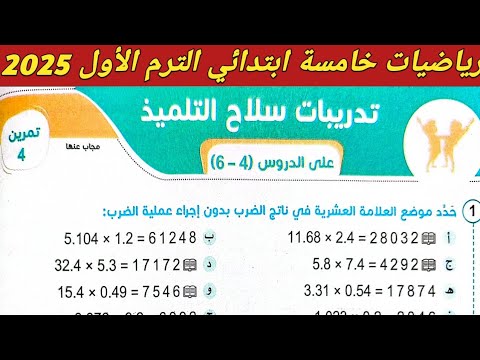 حل تمرين 4 صفحة 150، 151، 152 سلاح التلميذ على الدروس 4 - 6 الوحدة الخامسة. رياضيات خامسة ابتدائي