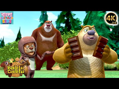 Bablu Dablu Big Magic Compilation | Boonie Bears Funny Cartoon Story | Bangla Cartoon Kids