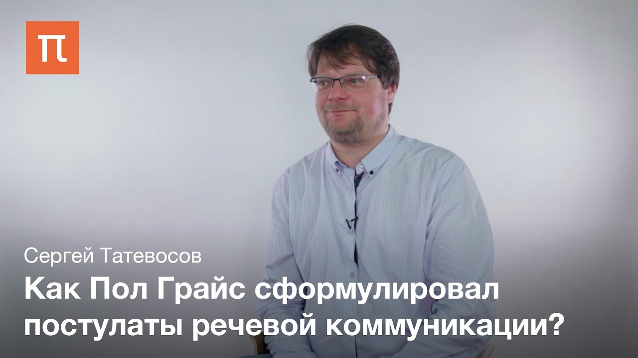 Импликатура - Сергей Татевосов