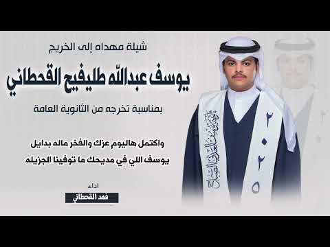 شيله مهداه الى الخريج  يوسف عبدالله طليفيح القحطاني | اداء فهد القحطاني
