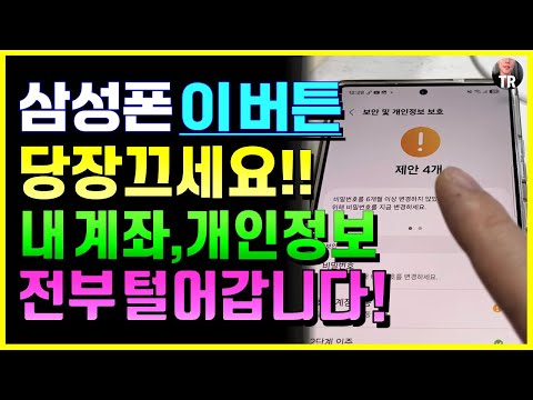 삼성폰 쓴다면 이 버튼 당장 끄세요! 내 계좌, 개인정보 전부 털어갑니다!! 4가지 광고 스팸 피싱방지 스마트폰 기능!