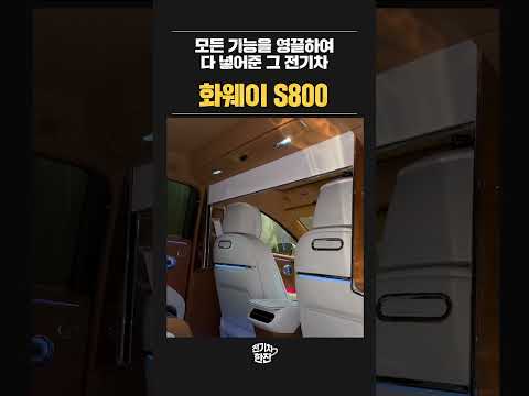 별의별 기능을 다 넣어준 화웨이 전기차 S800