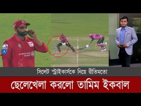 বিপিএলে তামিম ইকবালের ভেলকিবাজি দেখলো সিলেট স্ট্রাইকার্স | bpl live today