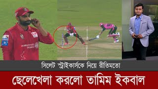 বিপিএলে তামিম ইকবালের ভেলকিবাজি দেখলো সিলেট স্ট্রাইকার্স | bpl live today