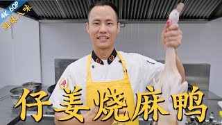 厨师长教你：“仔姜烧麻鸭”的家常做法，肉质紧实，鲜辣入味