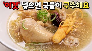 줄서서먹는 대박집 노하우🥇 닭다리 삼계탕 이렇게 끓여보세요. 잡내없이 야들야들 최고입니다.
