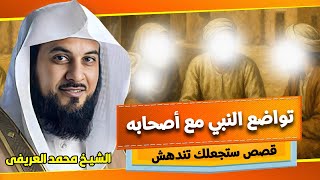 الشيخ محمد العريفي 🎙️ تواضع النبي ﷺ مع جميع أصحابة ✨ قصص من حياة خير البشر ✨
