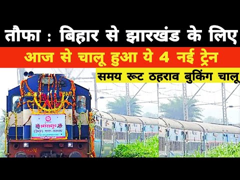 तौफा : बिहार से झारखंड के लिए आज से चालू हुआ ये 4 नई ट्रेन || Bihar Jharkhand 4 New Train