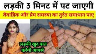 सिर्फ 2 मिनट में लड़की दिवानी हो जाएगी 🌹सिर्फ लाल मिर्च और लौंग से बिना मंत्र कर दे ये 1 काम