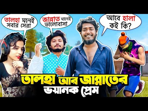 Talha Gaming X Xannat Gaming এর অসমাপ্ত প্রেমকাহিনী 😍🙂 || Itz kabbo & 2F Lol যখন হিংসায় জ্বলে😂