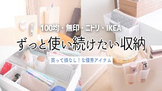 買って損なし！ずっと使い続けたい収納。100均・無印・ニトリ・IKEA
