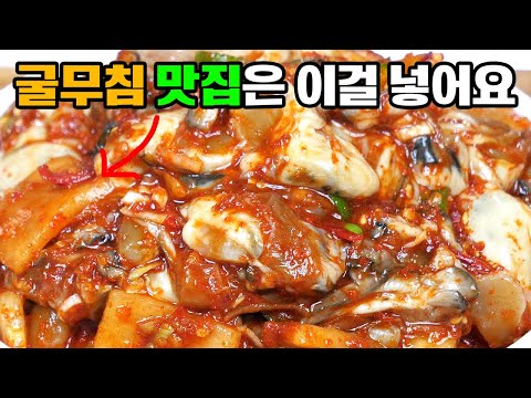 맛집 굴무침은 이거 넣고 만들어요!  굴무침인데 시원한 맛이 일품이에요!