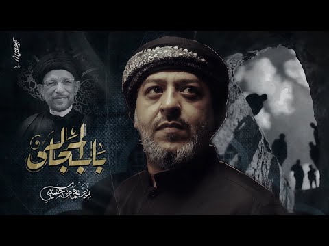 || باب المجالس || الرادود سيد محمد الحسيني 1446 هـ
