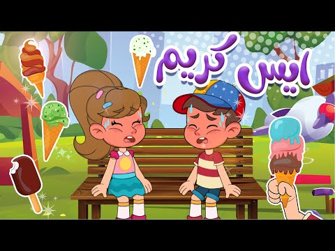 أغنية آيس كريم - ومجموعة من الأغاني المميزة للأطفال | قناة كيدززز
