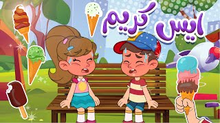 أغنية آيس كريم - ومجموعة من الأغاني المميزة للأطفال | قناة كيدززز