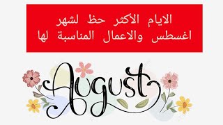 الايام الأكثر حظ لشهر اغسطس والاعمال المناسبة لها