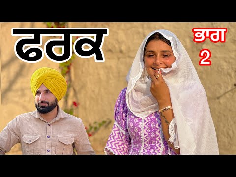 Fark ਫਰਕ  episode 2 (PUNJABI SHORT FILM) ਘਰਵਾਲੀ ਤੇ ਗਲਤ ਇਲਜਾਮ #farkshortmovie